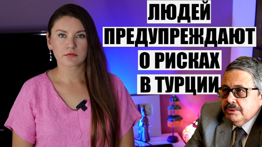 ЛЮДЕЙ ПРЕДУПРЕЖДАЮТ ОБ ОПАСНОСТЯХ В ТУРЦИИ. В СТРАНЕ СЕРЬЕЗНО НАМЕРЕНЫ УЙТИ ОТ ВСЕ ВКЛЮЧЕНО