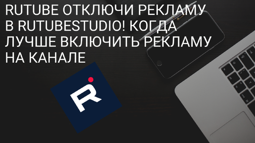 Отключи рекламу в RutubeStudio! Когда Лучше включить Рекламу на канале! Монетизация Рутуба - Rutube