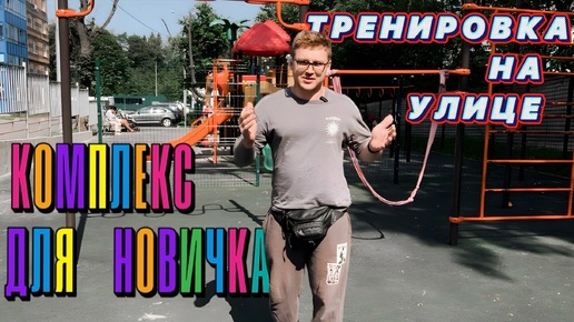 Тпенировка на улице. Для новичка.