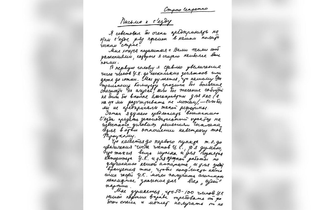 Первая часть "Письма к съезду"