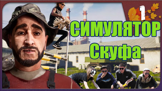 СКУФ ЛИ ТЫ? ► Симулятор Скуфа #1 Прохождение