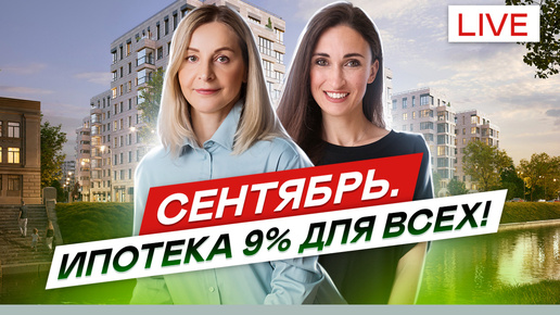 Сентябрь. Ипотека 9% на 9 лет. Топ рассрочка Год к ключам.