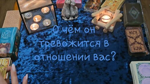 О чём он тревожится в отношении вас?