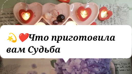 💯💫❤️Что приготовила вам Судьба на ближайшее время? Гадание онлайн