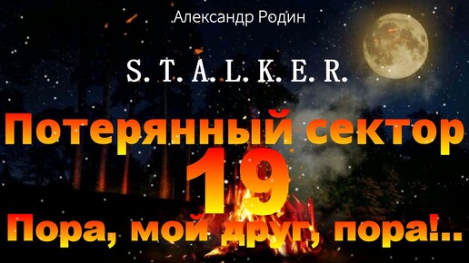 19 Пора, мой друг, пора!.. Потерянный сектор STALKER аудиокнига #сталкераудиокнига #сталкер #слушать #аудиокнига #фантастика