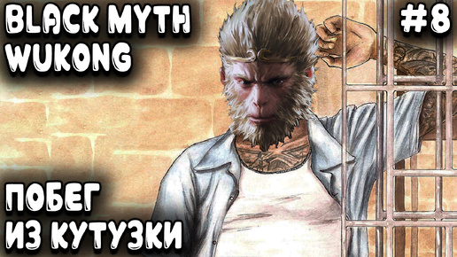 Black Myth Wukong - прохождение 3 главы. Дядя рыбину в чужом пруду ловил и в кутузку за это угодил #8