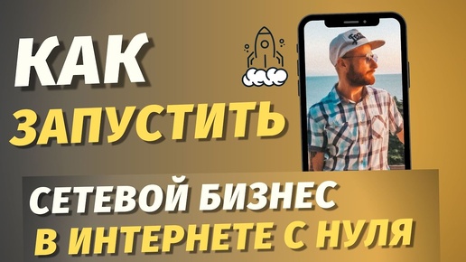 № 1 Как запустить СЕТЕВОЙ БИЗНЕС В ИНТЕРНЕТЕ С НУЛЯ / МЛМ ОНЛАЙН / БИЗНЕС ПОД КЛЮЧ