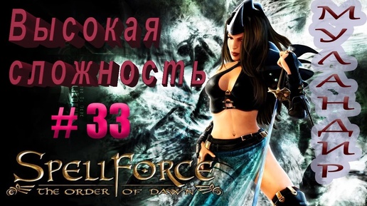 Прохождение SpellForce: The Order of Dawn (серия 33) Зачистка Муландира