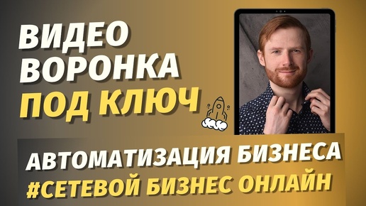 № 3 ВИДЕО ВОРОНКА ПОД КЛЮЧ В СЕТЕВОМ БИЗНЕСЕ ЧЕРЕЗ ИНТЕРНЕТ / АВТОМАТИЗАЦИЯ В МЛМ ОНЛАЙН