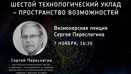 Шестой технологический уклад. Пространство возможностей / Сергей Переслегин