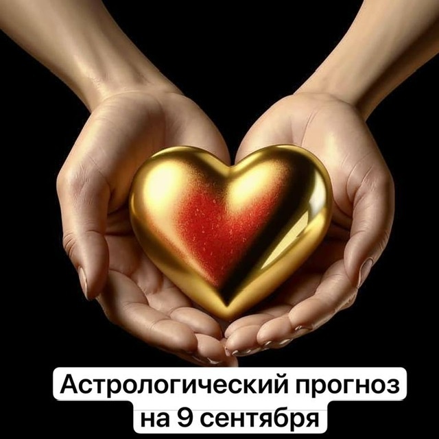 Подпишитесь на канал, чтобы каждый день получать актуальные прогнозы ✨