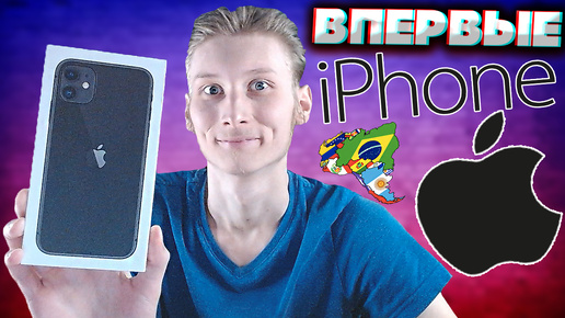 МОЙ ПЕРВЫЙ АЙФОН В ЖИЗНИ | КУПИЛ IPHONE 11 128 GB | МЕЧТА СБЫЛАСЬ | ОРИГИНАЛ ЧЁРНЫЙ | APPLE | ЭПЛ