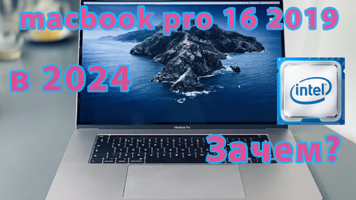 macbook pro v16 2019 в 2024 году. Почему покупают macbook на intel?