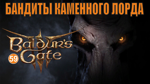 Baldurs Gate 3 - Бандиты Каменного лорда