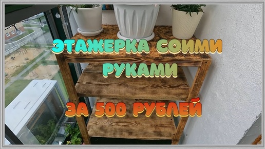 СТЕЛЛАЖ (ЭТАЖЕРКА) СВОИМИ РУКАМИ ИЗ ДЕРЕВА ЗА 500 РУБЛЕЙ #87