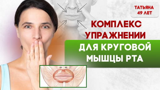 Комплекс упражнений для круговой мышцы рта