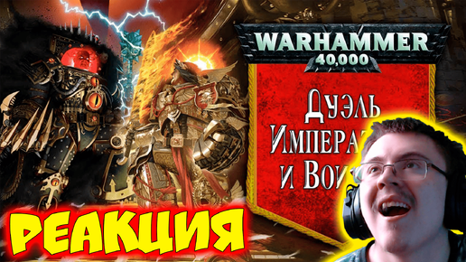 Download Video: История Warhammer 40k: Дуэль Императора и Воителя, последствия Ереси. Глава 22 ( xDlate ) | Реакция