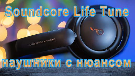 Обзор беспроводных наушников Soundcore Life Tune. наушники с нюансом!