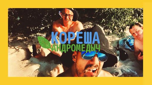 АНДРОМЕДЫЧ — Кореша (премьера песни 2024)