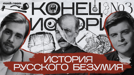 Как Россия сходила с ума: русский Фрейд, эксперименты в СССР, карательная психиатрия | Конец Истории