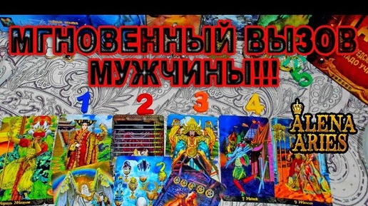 💞12 МИНУТ И ПОЯВИТСЯ! 💯 С ЛЮБОВНЫМ СООБЩЕНИЕМ!!! 💌  ВЫЗОВ МУЖЧИНЫ! таро сегодня/ любовь/ будущее