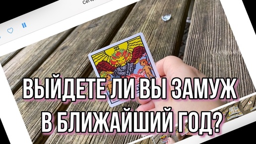 ВЫЙДЕТЕ ЛИ ВЫ ЗАМУЖ В БЛИЖАЙШИЙ ГОД_ 👰_♀️ гадание на таро Tarot Reading