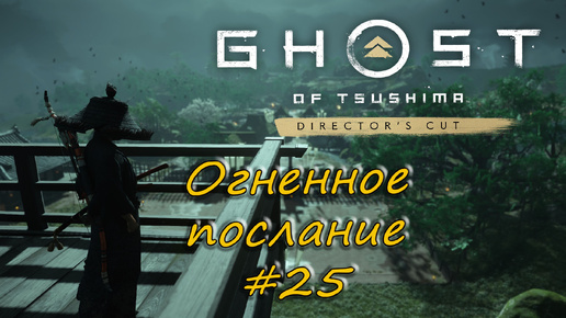 Ghost of Tsushima: Director's Cut - прохождение #25 - Огненное послание.