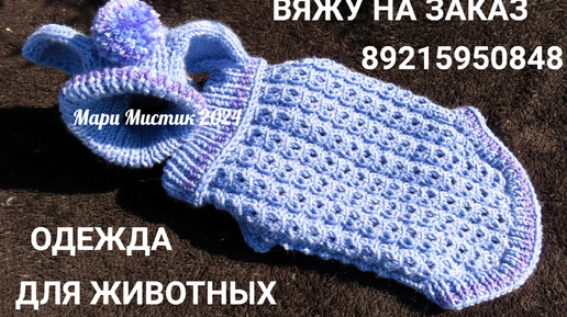 #вяжу_на_заказ #аран_восьмерка_бесконечности #одежда_для_собак #одежда_для_животных 89215950848