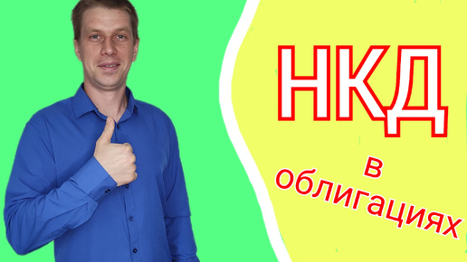 НКД в облигациях