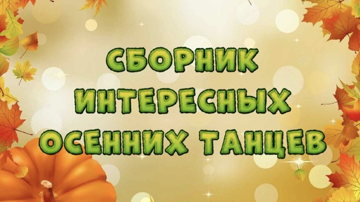 Download Video: № 3 Сборник Интересных осенних танцев🍁 Лучшие танцы к празднику осени/ Осенний утренник в детском саду