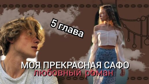 Аудиокнига/5 глава/Любовный роман/Моя прекрасная Сафо ☺♥