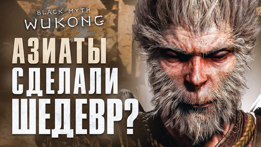 АЗИАТЫ СДЕЛАЛИ ШЕДЕВР? — ОБЗОР BLACK MYTH WUKONG