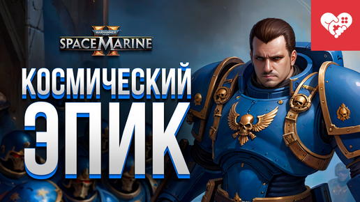 Космический эпик | Space Marine 2