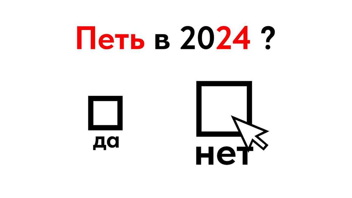 Петь или не петь? — вот в чём вопрос