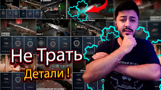 ПЕРЕД ТЕМ КАК ТРАТИТЬ ДЕТАЛИ, ПОСМОТРИ ЭТО В WARFACE