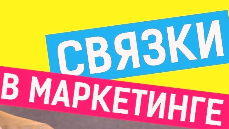 Продающие связки для увеличения онлайн продаж в 2024 году