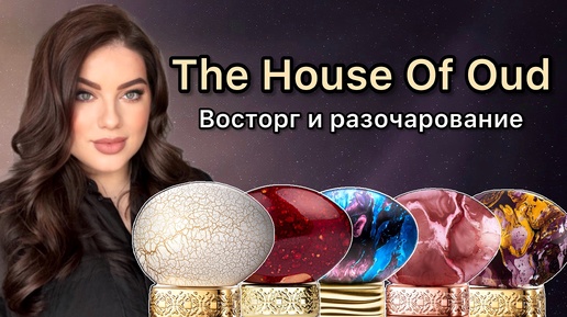 The House Of Oud : восторг и разочарование!