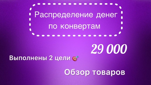 #31 Распределяю 29 000 рублей по конвертам. Обзор товаров. Выполнили 2 цели🥳