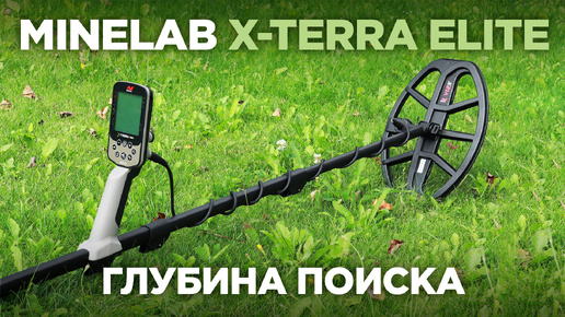 Глубина поиска Minelab X-Terra Elite