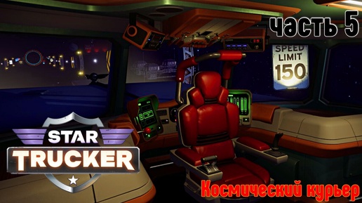 Star Trucker ✶ часть 5✶ Космический курьер ✶ Прохождение ✶