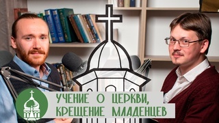 Ответы на критику протестантов. Часть 1. Крещение младенцев