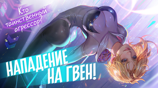 Белый токсичный мужик унизил Гвен Стейси! | Spider-Gwen: The Ghost-Spider #2