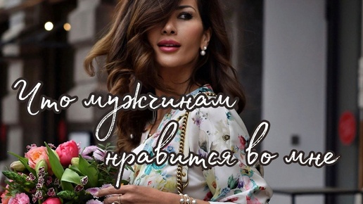 Что мужчинам нравится во мне🌹Таро о любви и не только