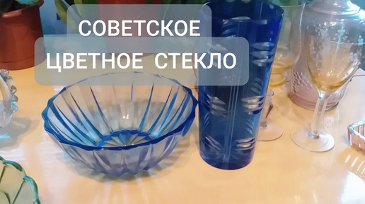 Советское цветное стекло.