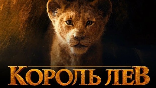 Король Лев (2019). Зрелищный,добрый фильм для просмотра всей семьей.