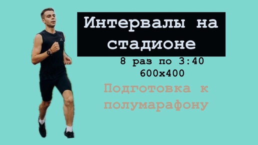 Беговая тренировка. Интервалы на стадионе у Ломоносовской. Подготовка к полумарафону Северная столица.