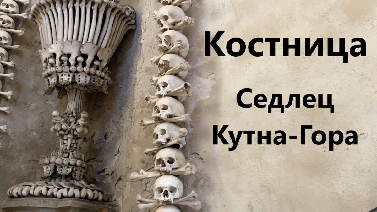 Костница