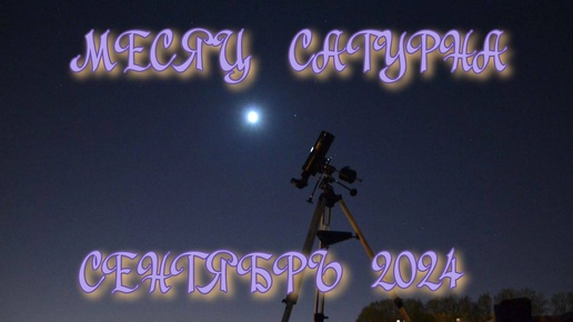 СЕНТЯБРЬ 2024 МЕСЯЦ САТУРНА