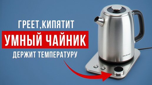 Стоит ли брать чайник Multinel Hot Pot Plus? Умный чайник, который может многое!