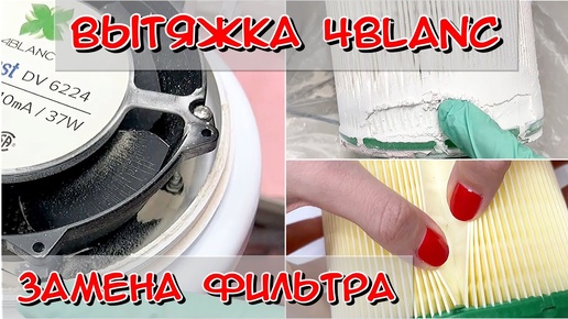 Вытяжка 4Blanc / Как поменять фильтр в 4Blanc / Замена фильтра в вытяжке